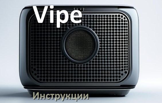 
Руководство пользователя колонки Vipe и официальная инструкция по эксплуатации на русском PDF