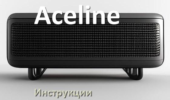 
Руководство пользователя колонки Aceline и официальная инструкция по эксплуатации на русском PDF