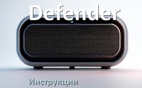 
Инструкция по эксплуатации колонки Defender и официальное руководство пользователя на русском PDF