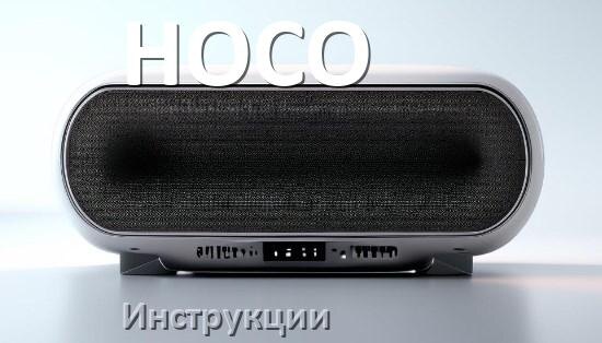 
Руководство пользователя колонки HOCO и официальная инструкция по эксплуатации на русском PDF