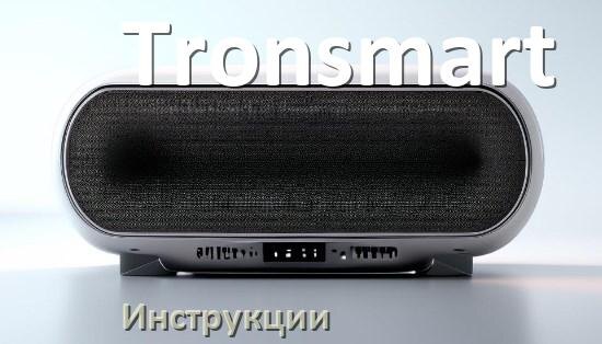 
Инструкция по эксплуатации колонки Tronsmart и официальное руководство пользователя на русском PDF