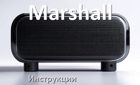 
Руководство пользователя колонки Marshall и официальная инструкция по эксплуатации на русском PDF