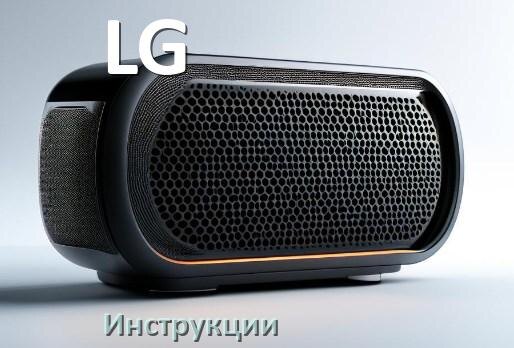 
Инструкция по эксплуатации колонки LG и официальное руководство пользователя на русском PDF
