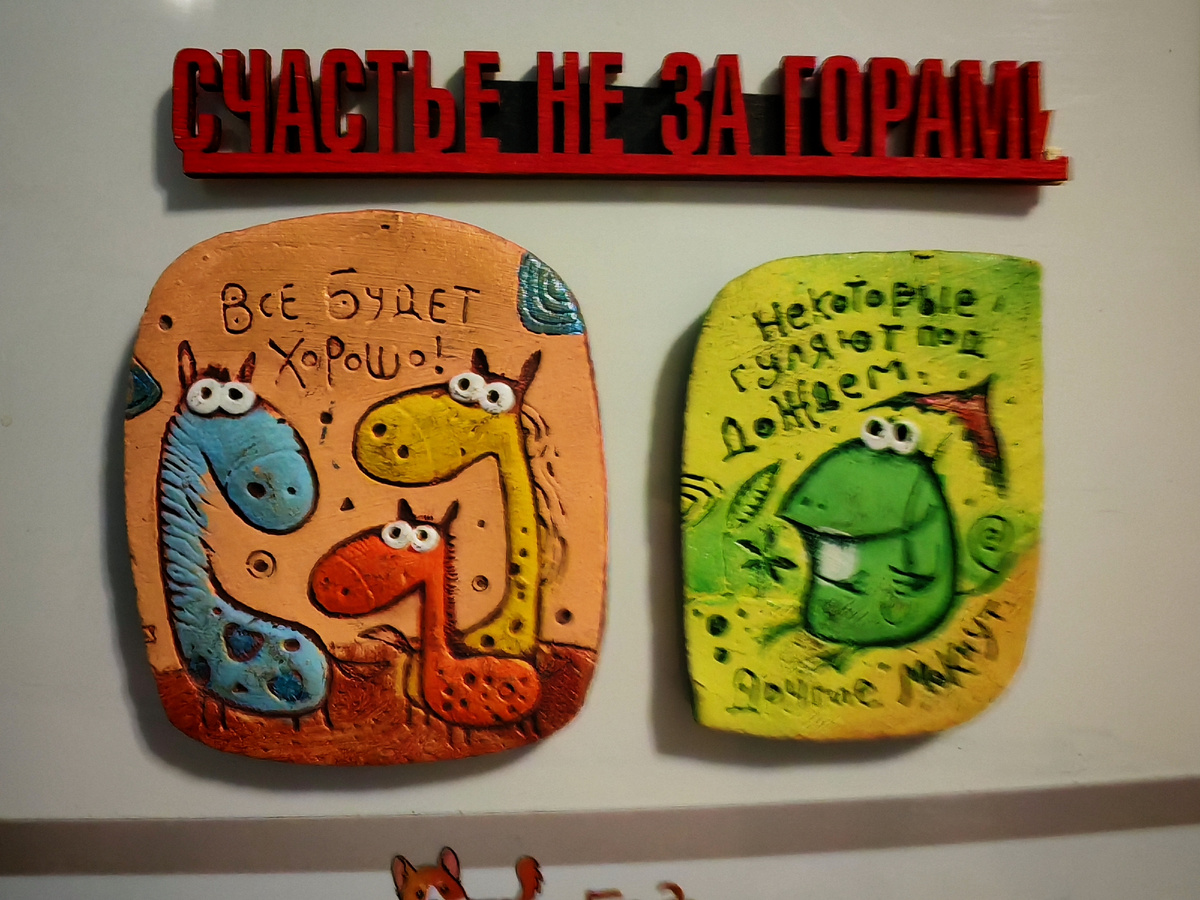 Мои мотиваторы на холодильнике. Прорвёмся))) 