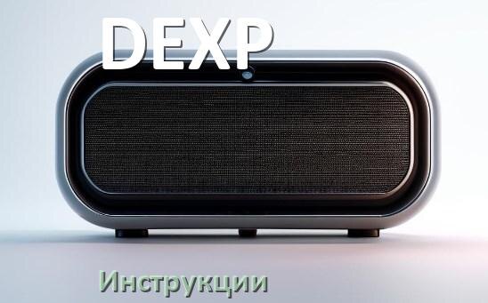 
Руководство пользователя колонки DEXP и официальная инструкция по эксплуатации на русском PDF