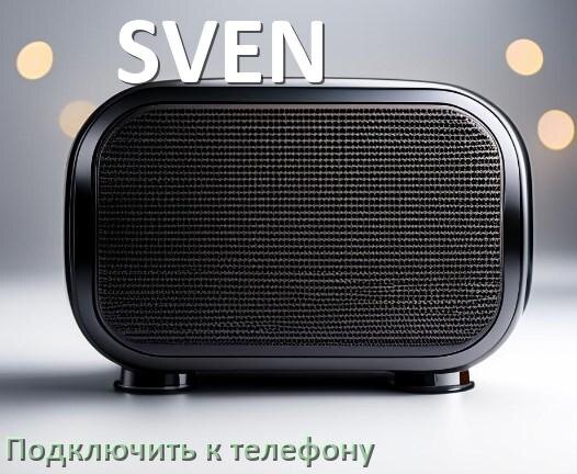 
Как подключить колонку SVEN к телефону через Bluetooth на Android 14, 15 и 16