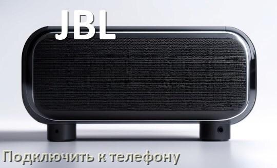 
Как подключить колонку JBL к телефону по Bluetooth на Android 14, 15 или 16