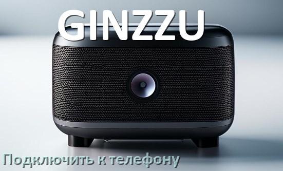 
Как подключить колонку GINZZU к телефону по Bluetooth в Android 14, 15 и 16