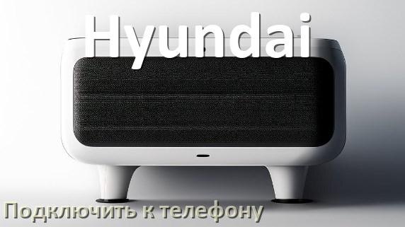 
Как подключить колонку Hyundai к телефону через Bluetooth на Android 16, 15 или 14