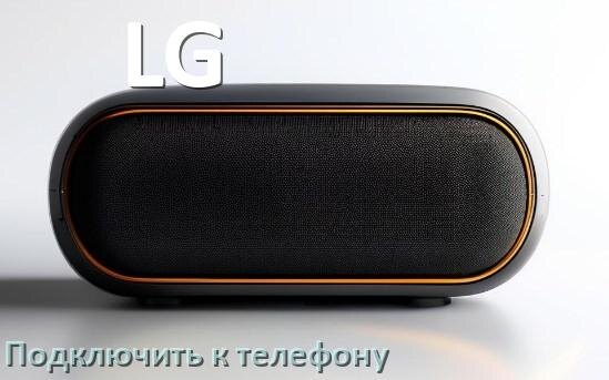 
Как подключить колонку LG к телефону по Bluetooth на Android 16, 15 или 14