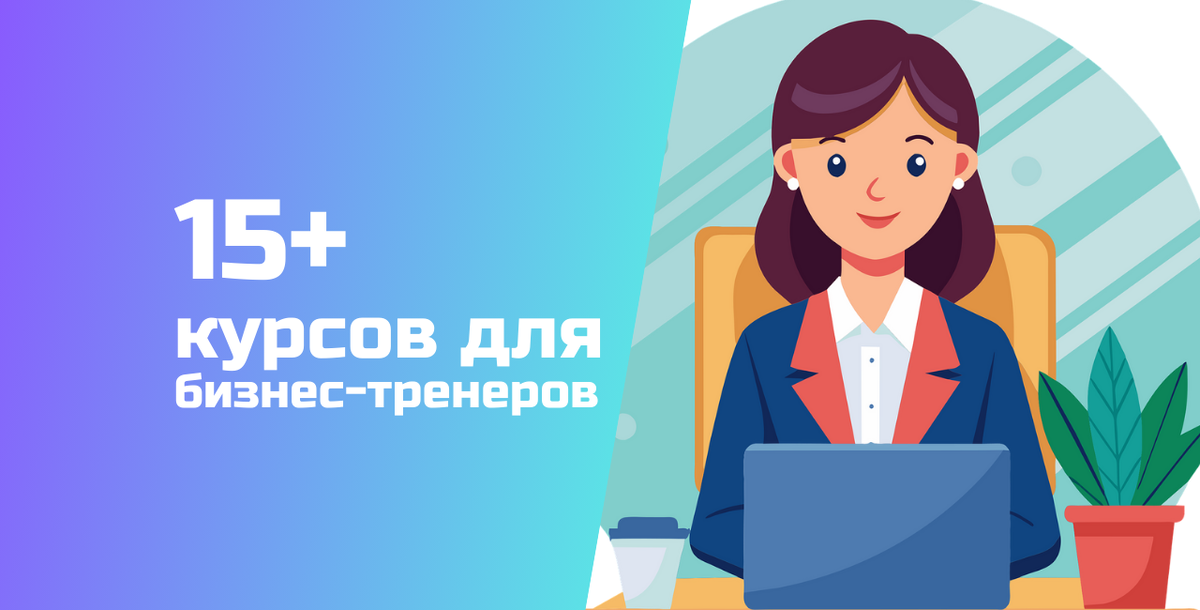 Статья курсы для бизнес-тренера обновленя 26.03.2025