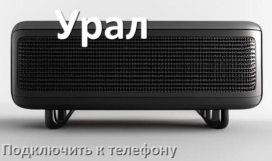 
Как подключить колонку Урал к телефону по Bluetooth в Android 14, 15 и 16