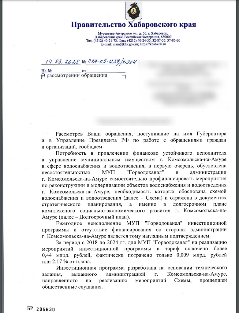 Ответ из Правительства Хабаровского края по поводу концессии «Горводоканала»