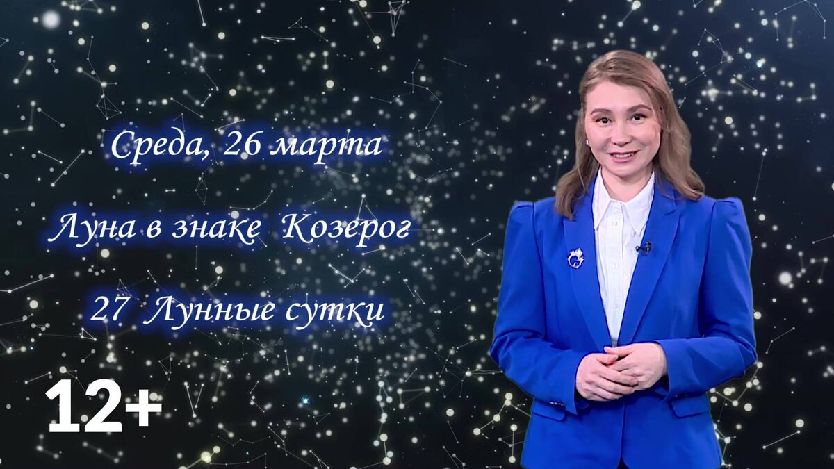    Гороскоп - 26.03.25