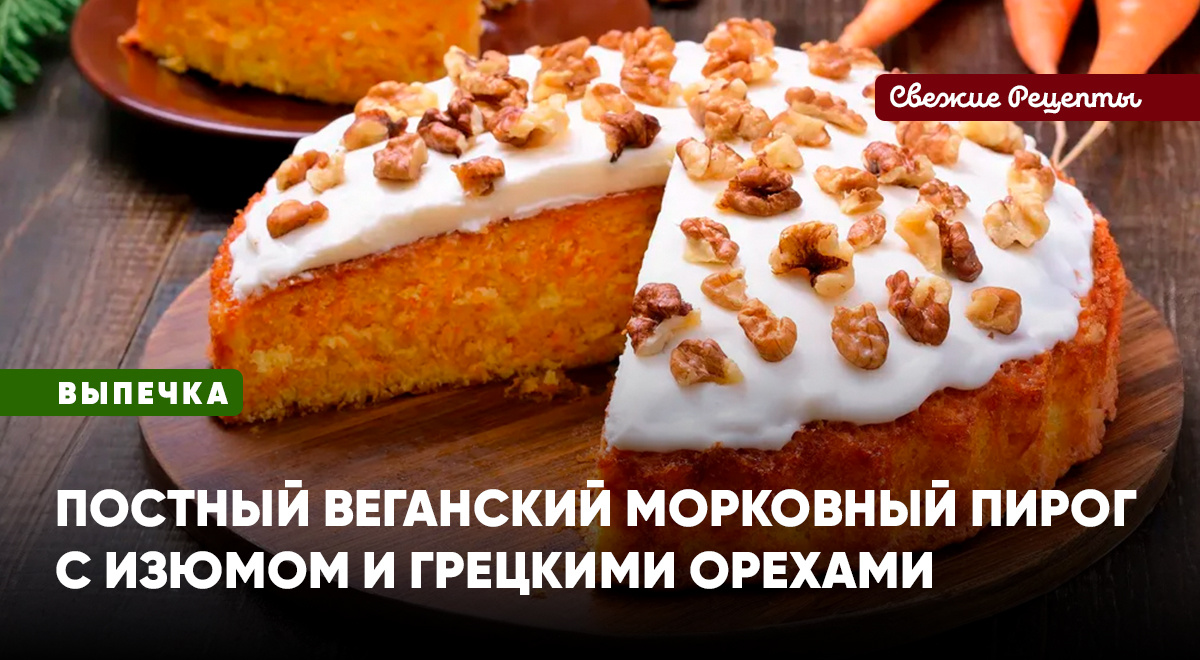 Очень вкусный вегетарианский пирог-кекс из морковного теста с изюмом и орехами – никто не догадается, что это постная выпечка!