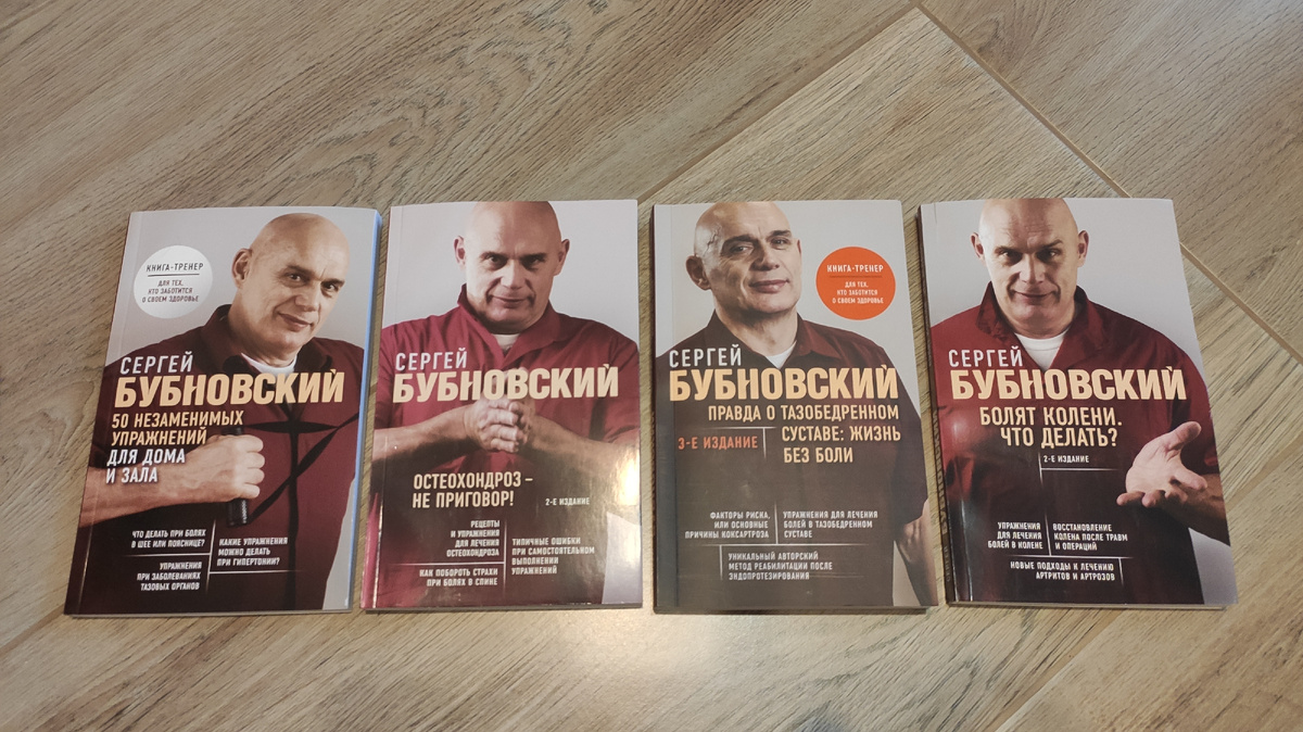 Моя коллекция книг Сергея Бубновского