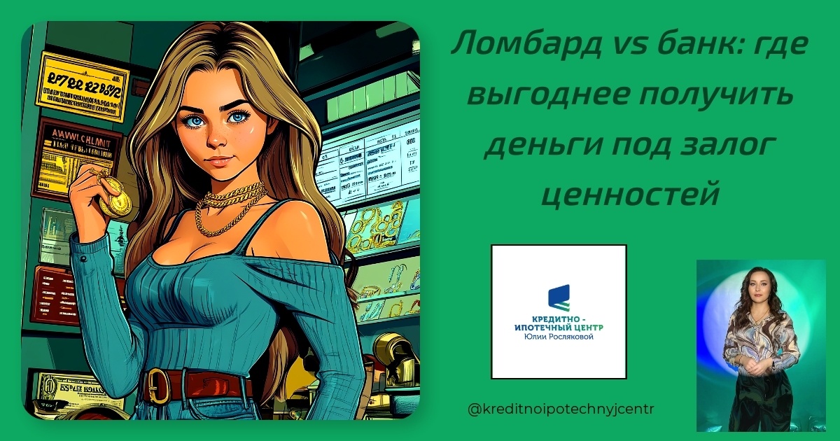    ломбард_vs_банк_выгоднее_получить_деньги_под_залог_ценностей Юлия Сергеевна Рослякова
