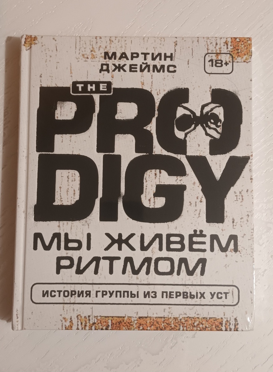 Книга о группе The Prodigy "Мы живем ритмом" стала первым авторизованным изданием биографии великой группы. Все, что выходило раньше-это пиратские версии и переводы. В данном издании очень много подробностей, которых нет в оригинальной книге! 