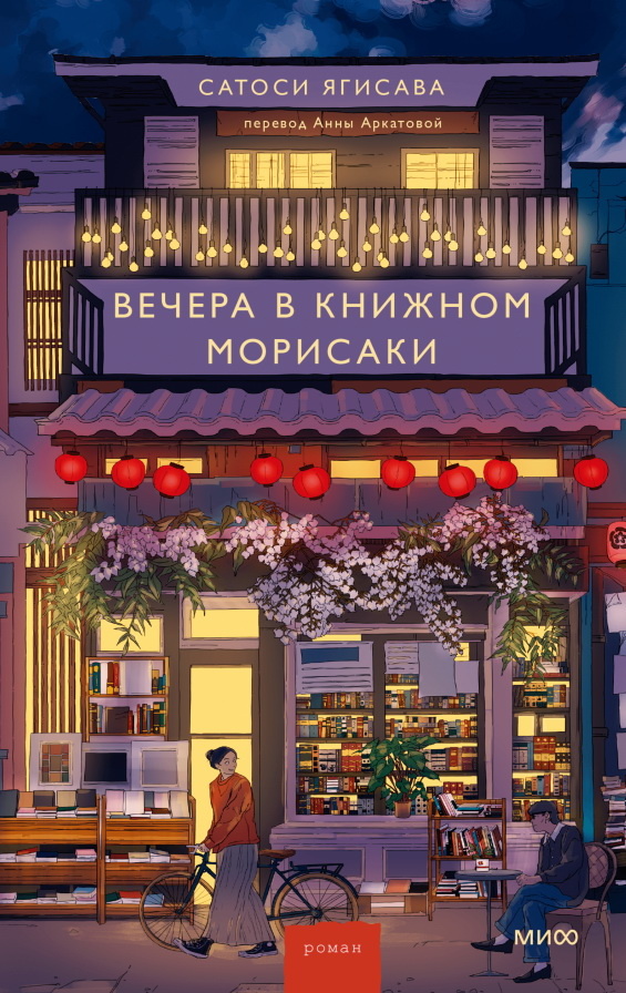     13 цитат из книги «Вечера в книжном Морисаки», по которым вы поймете, хотите ли ее прочитать Елена Исупова
