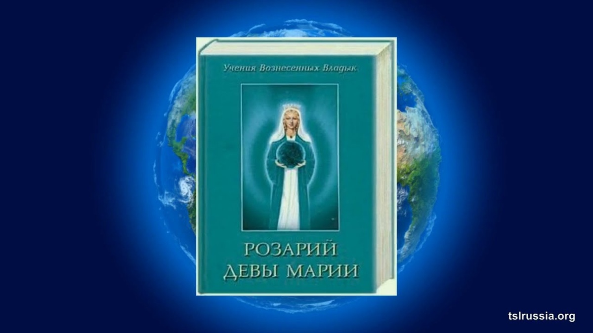 Розарий Матери Марии