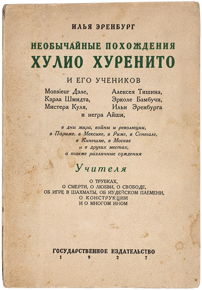 “Необычайные похождения Хулио Хуренито и его учеников”. Полное название 