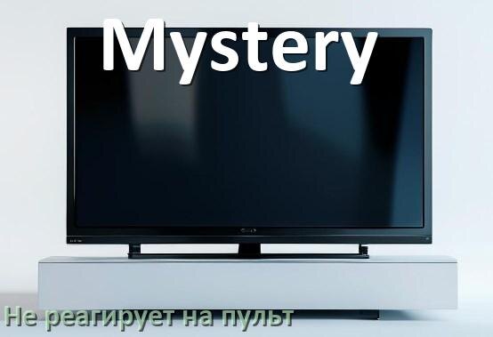 
Что делать если телевизор Mystery не реагирует на пульт