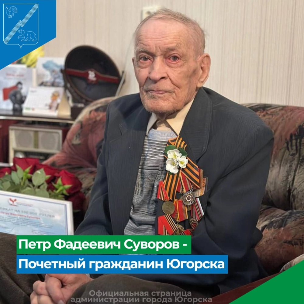    Фронтовик Пётр Суворов стал Почётным гражданином города Югорска
