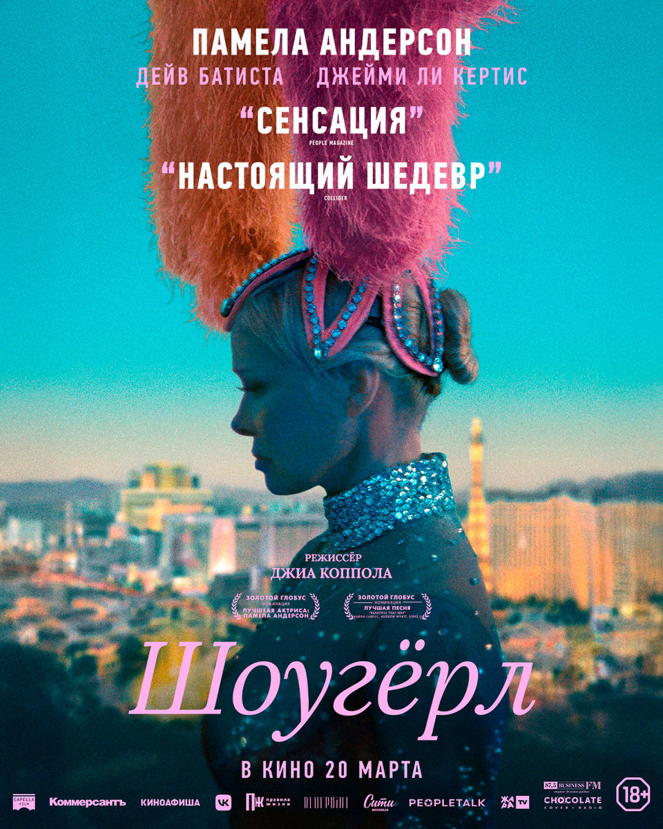 Локализированный постер к фильму "Шоугёрл" . Материал из свободных источников.