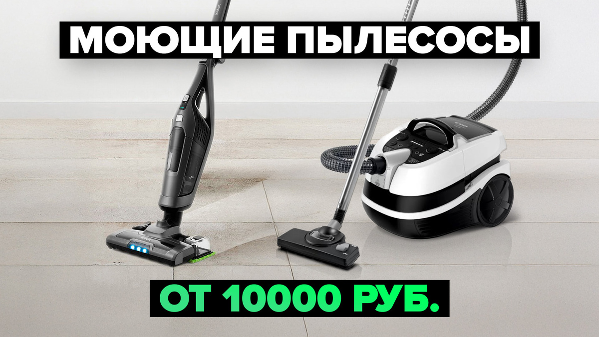 Лучшие моющие пылесосы в 2025 году