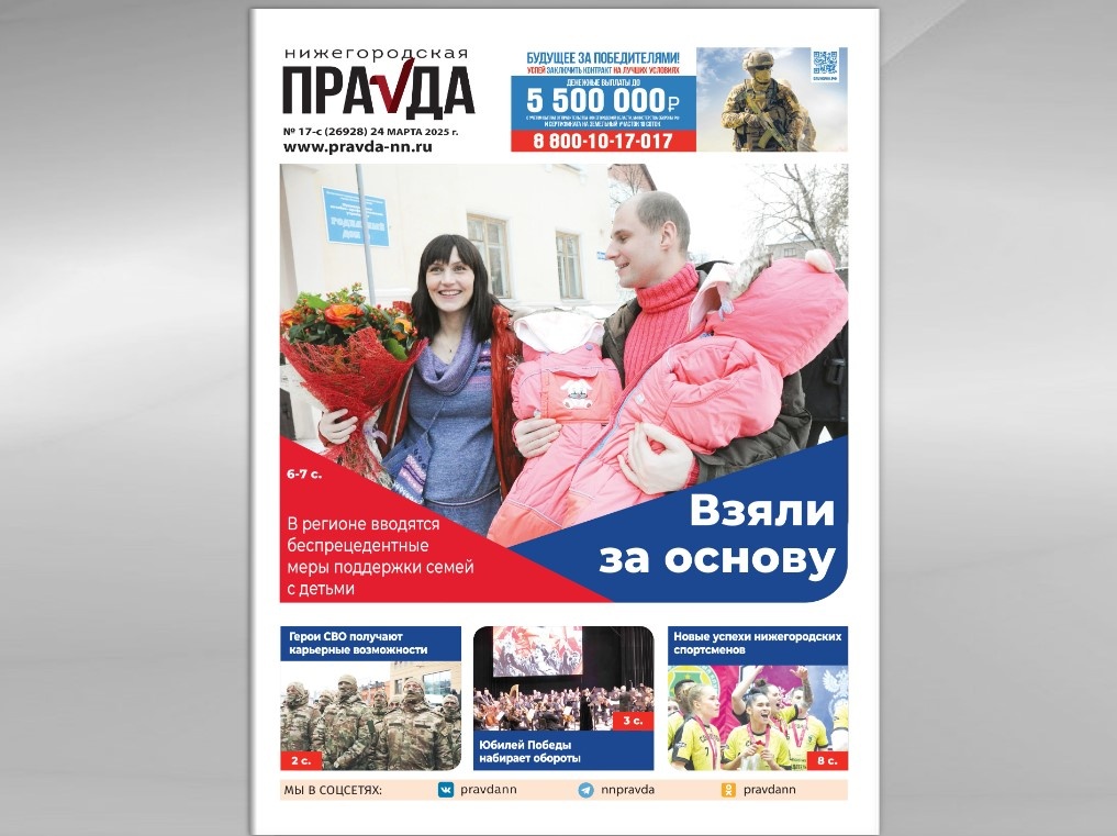    Главной темой номера стали беспрецедентные меры поддержки семей, которые вводятся в Нижегородской области
