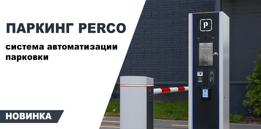 Система автоматизации парковки PERCo.Паркинг