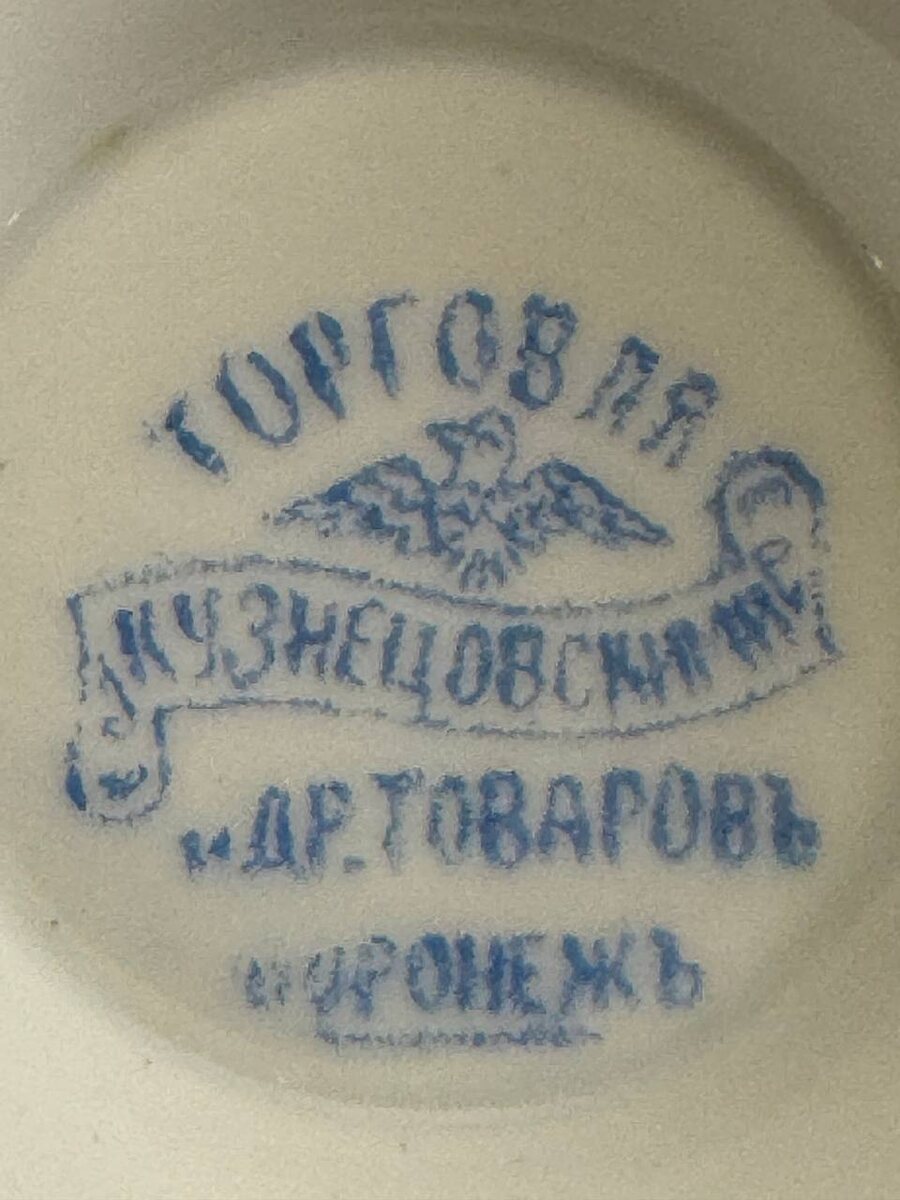 Клеймо для фарфоровых изделий изготовлены по заказу «Торгового Дома И.В. Мещерякова»