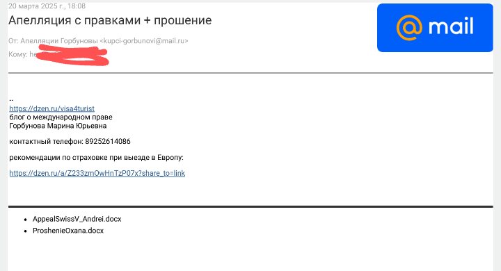 Апелляция + прошение юристом Горбуновой М. Ю. на получение гостевой визы в Швейцарию в 2025 году.