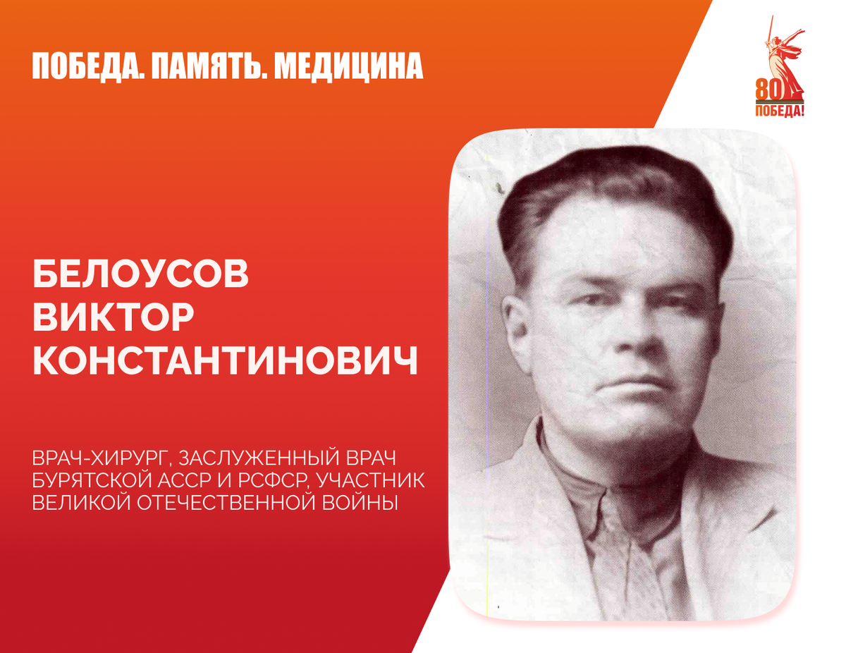Виктор Константинович Белоусов удостоен званий «Заслуженный врач Бурятской АССР», «Заслуженный врач Бурятской РСФСР», «Отличник здравоохранения», награждён орденом «Знак почёта», медалями и множеством благодарностей.