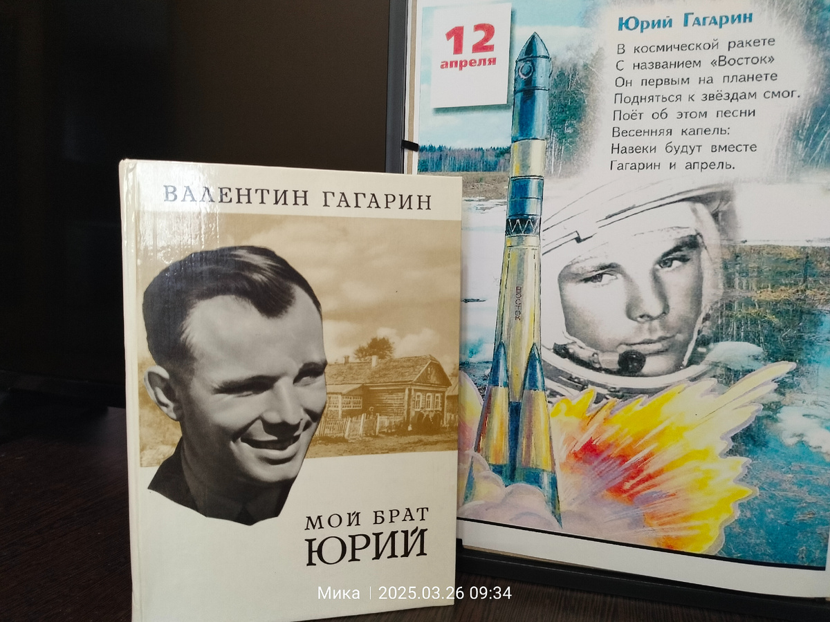 Книга В. Гагарина "Мой брат Юрий"
