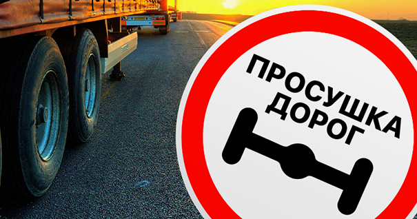 Просушка дорог