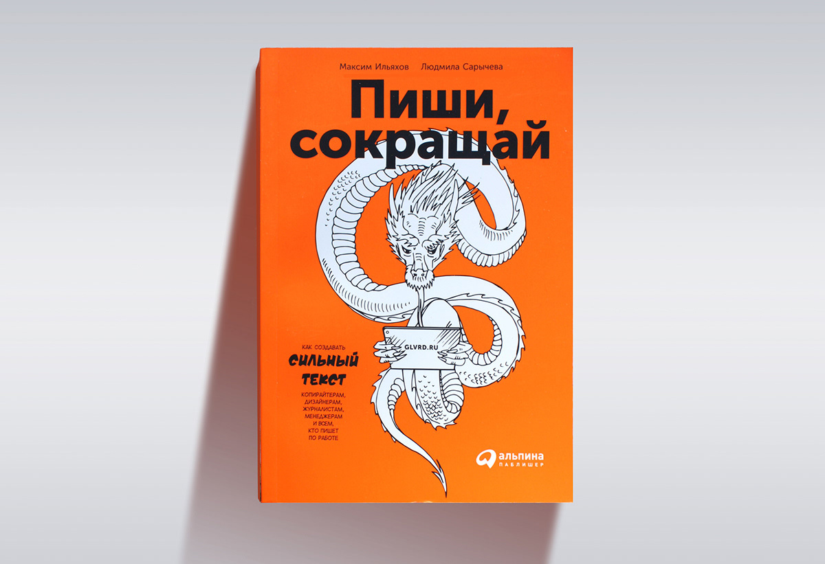 ...волшебное правило «сокращай», словно бы панацея, передаётся от коммерческих текстов к художественным – хотя бы мизерный намёк на излишество становится красной тряпкой для редактора