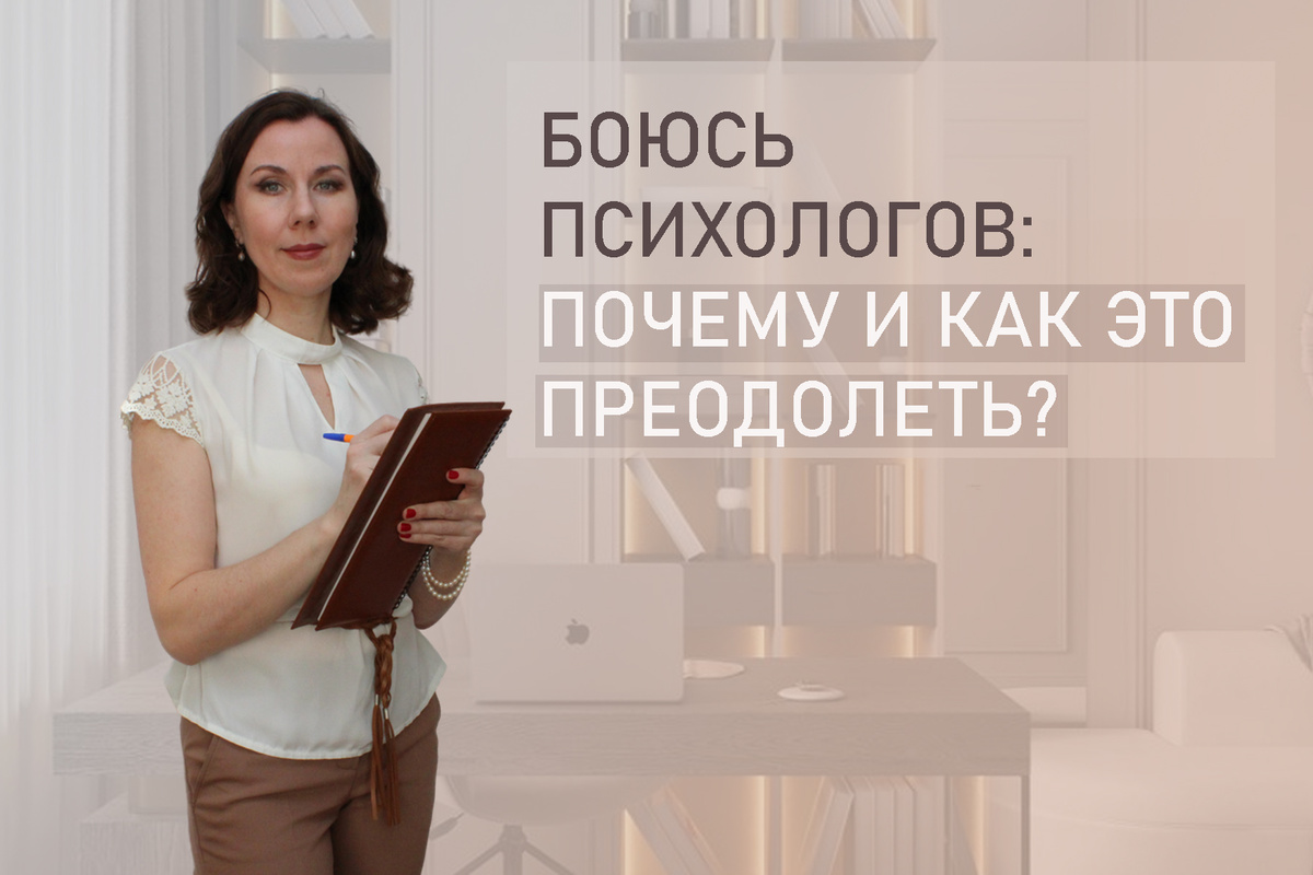 Тема: Как не бояться психолога. 