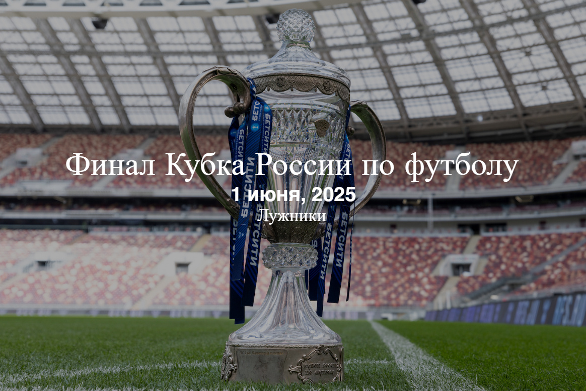 Билеты на финал Кубка России 2025 – не упустите главное событие
