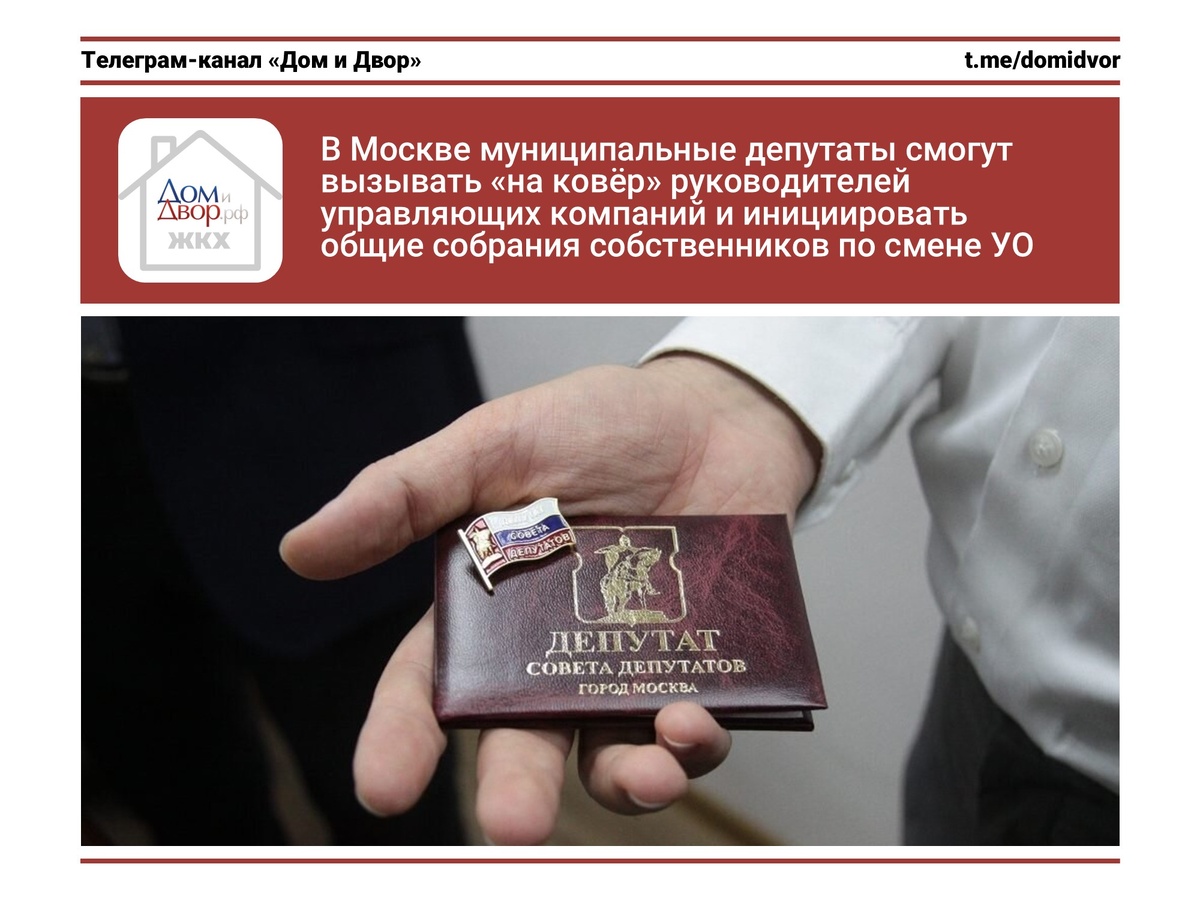 В Москве муниципальные депутаты смогут вызывать «на ковёр» руководителей управляющих компаний и инициировать общие собрания по смене УО