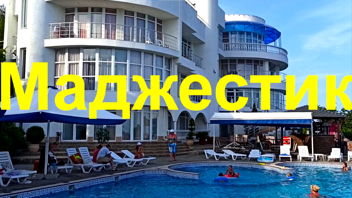 Отель "Majestic" Партенит.