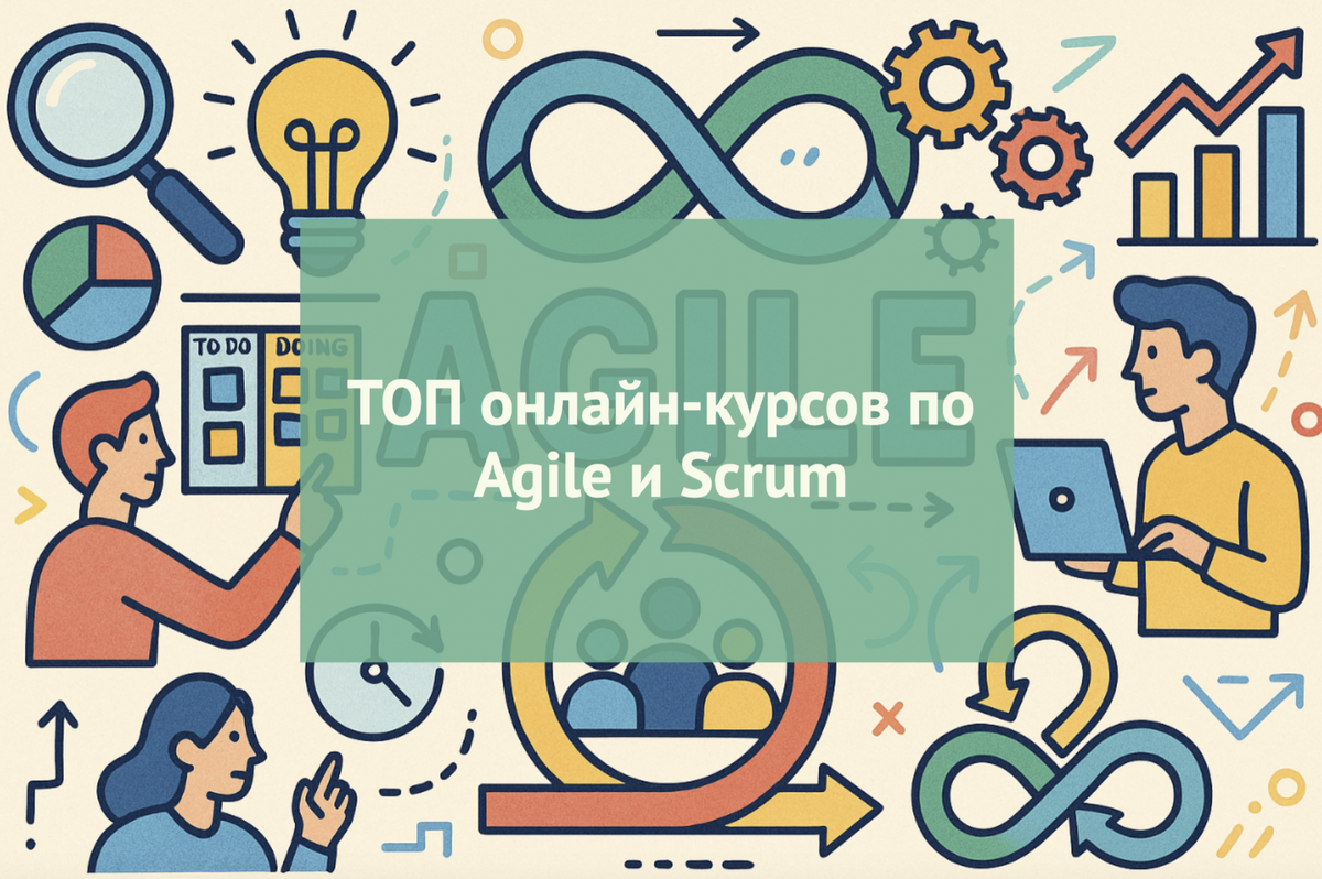 Рейтинг курсов обучения Agile и Scrum