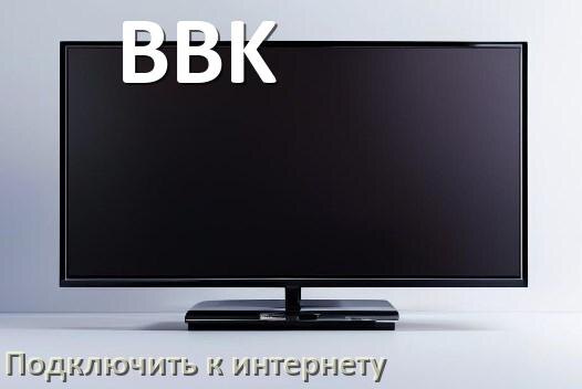 
Как подключить телевизор BBK к интернету через Wi-Fi роутер, телефон и кабель