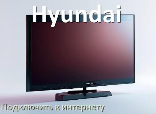 
Как подключить телевизор Hyundai к интернету через Wi-Fi роутер, кабель и телефон