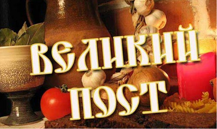 В  2025 году Великий Пост начался 3 марта и продлится до 19 апреля.