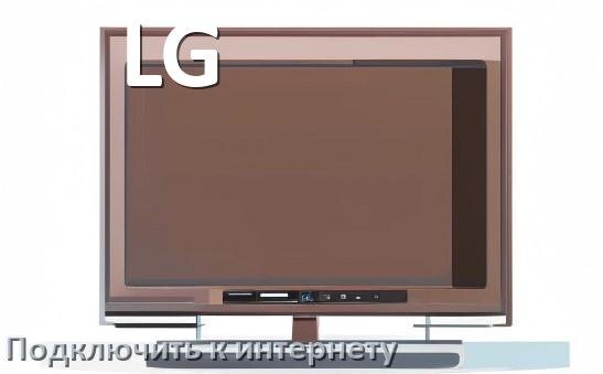 
Как подключить телевизор LG к интернету через Wi-Fi роутер, телефон и кабель