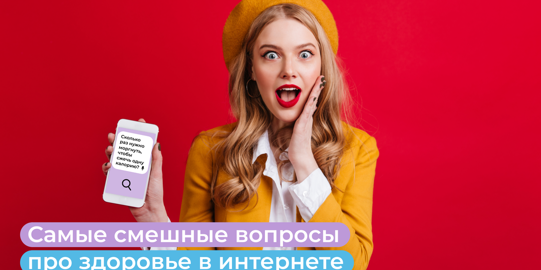 Самые смешные вопросы про здоровье в интернете