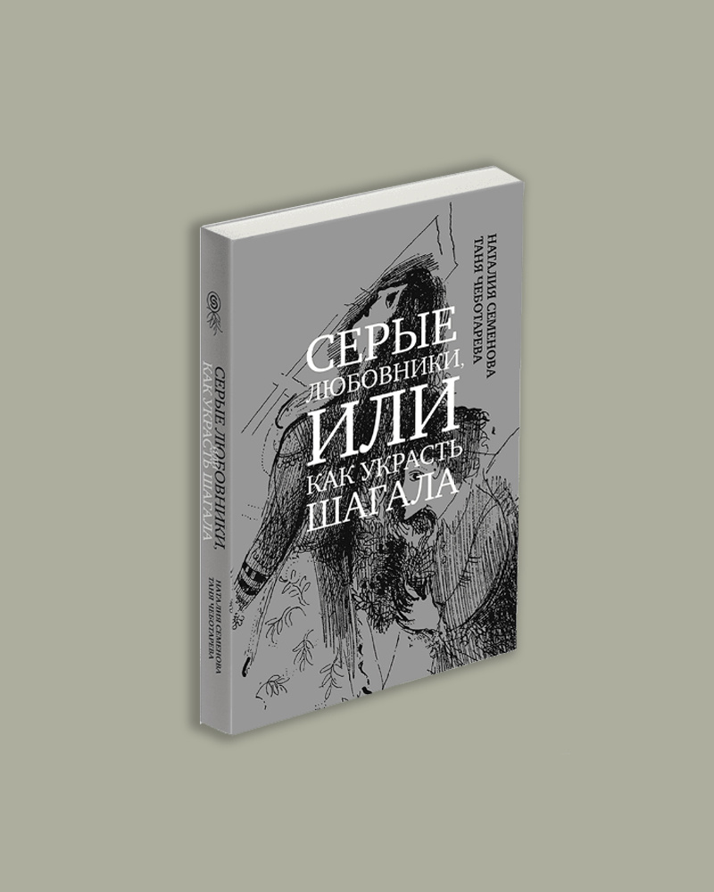 Серые любовники, или как украсть Шагала.