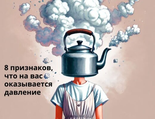 8 признаков, что на вас оказывается серьезное давление