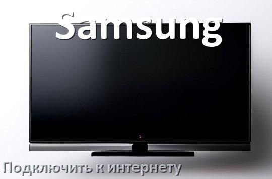 
Как подключить телевизор Samsung к интернету через Wi-Fi роутер, кабель и телефон